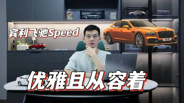 宾利新款飞驰Speed版：优雅的“肌肉绅士”
