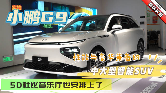 实拍小鹏G9：性能与豪华兼备的中大型智能SUV……