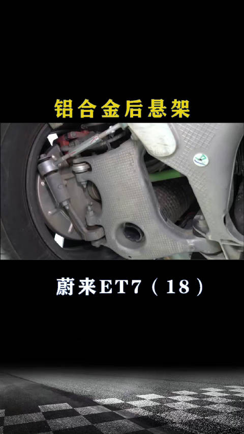 蔚来ET7：铝合金后悬架