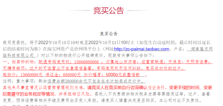 6最多的手机号即将拍卖,起拍价1366万元!网友:这是要破纪录了吗休闲区蓝鸢梦想 - Www.slyday.coM 6最多的手机号即将拍卖,起拍价1366万元!网友:这是要破纪录了吗休闲区蓝鸢梦想 - Www.slyday.coM