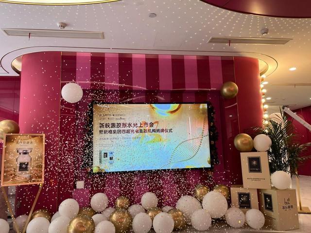上海联合丽格新肤源胶原水光上市暨4超光电美肤机构同步授牌