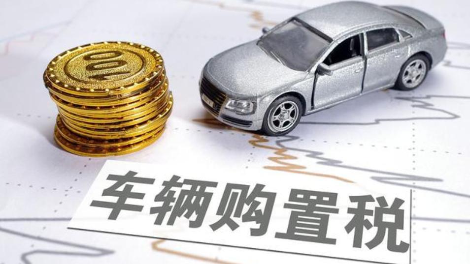 国家税务总局：车辆购置税三个月减税超230亿元