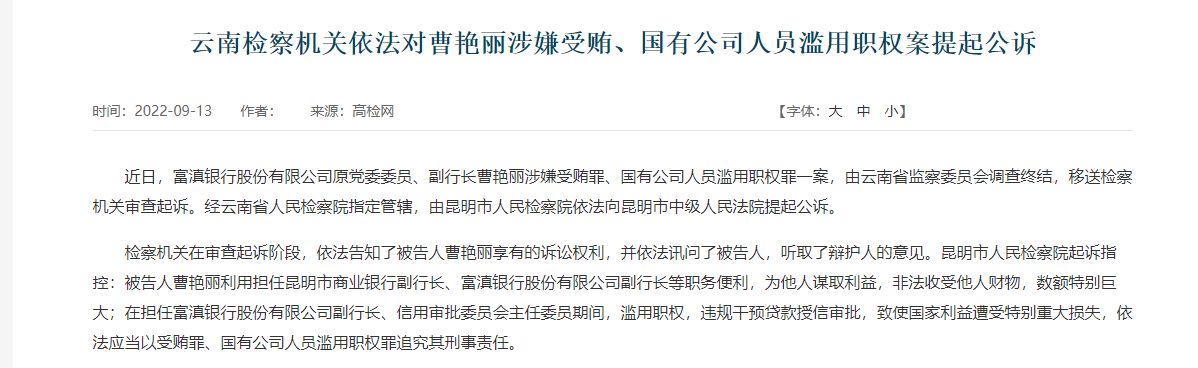 富滇银行原党委委员副行长曹艳丽被提起公诉