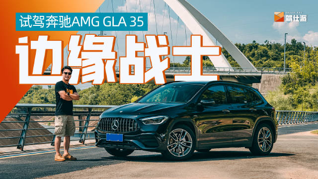 视频：GLA 35是一台尴尬的座驾……