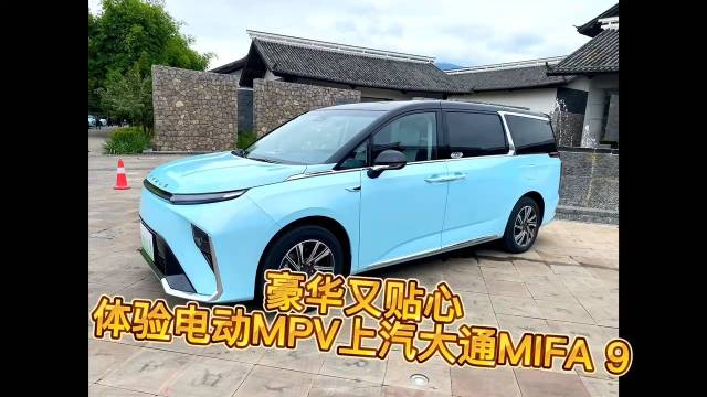 豪华又贴心，体验电动MPV上汽大通MIFA 9MIFA 9大飙车