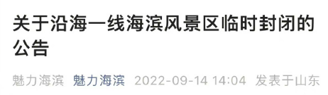 今年首个台风红色预警!山东启动四级应急响应,青岛多景区发布公告休闲区蓝鸢梦想 - Www.slyday.coM 今年首个台风红色预警!山东启动四级应急响应,青岛多景区发布公告休闲区蓝鸢梦想 - Www.slyday.coM
