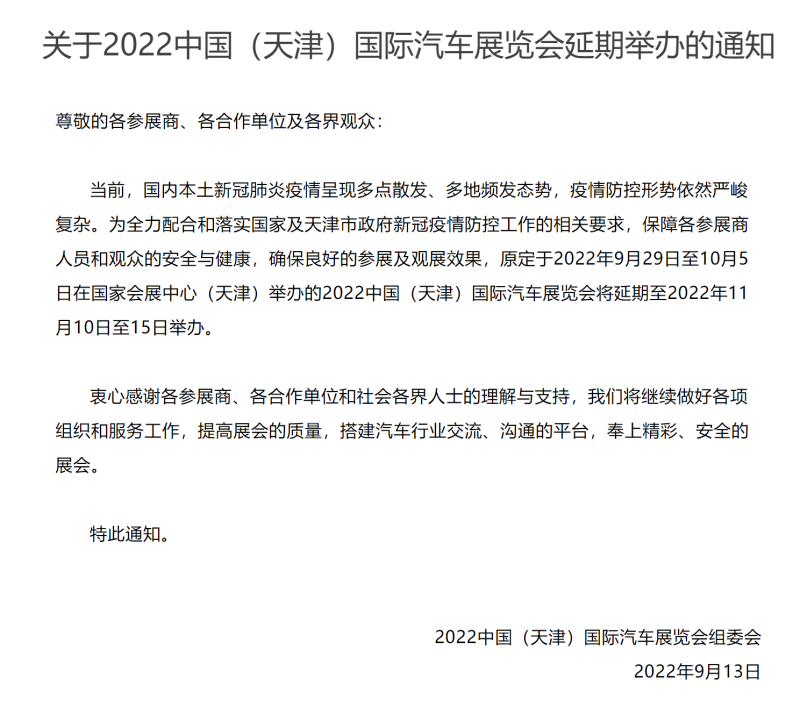 2022天津车展官宣延期 将于11月10日举办
