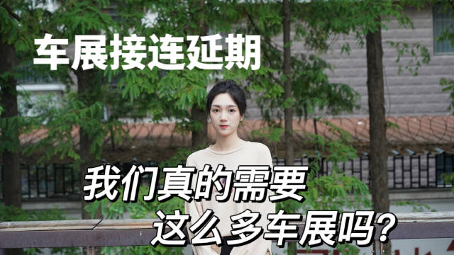 多场车展宣布延期，集中11-12月举办，国内真需要这么多车展嘛？