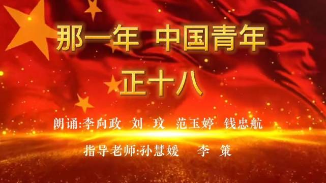第25届推普周之中华经典诵读优秀作品网络展演（三）——《那一年 中国青年正十八》_新浪新闻