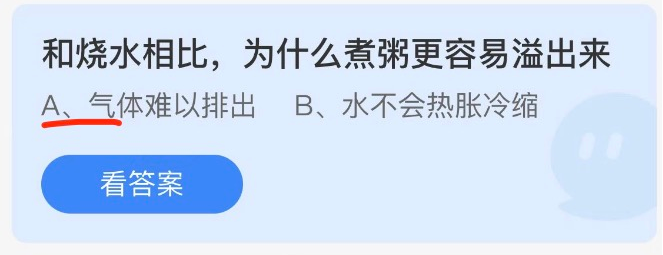 支付宝蚂蚁庄园9月14日答案:和烧水相比为什么煮粥更容易溢出来?休闲区蓝鸢梦想 - Www.slyday.coM 支付宝蚂蚁庄园9月14日答案:和烧水相比为什么煮粥更容易溢出来?休闲区蓝鸢梦想 - Www.slyday.coM