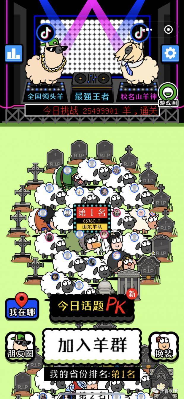 “羊了个羊”爆火,山东队全国第一!你过第二关了吗?休闲区蓝鸢梦想 - Www.slyday.coM “羊了个羊”爆火,山东队全国第一!你过第二关了吗?休闲区蓝鸢梦想 - Www.slyday.coM