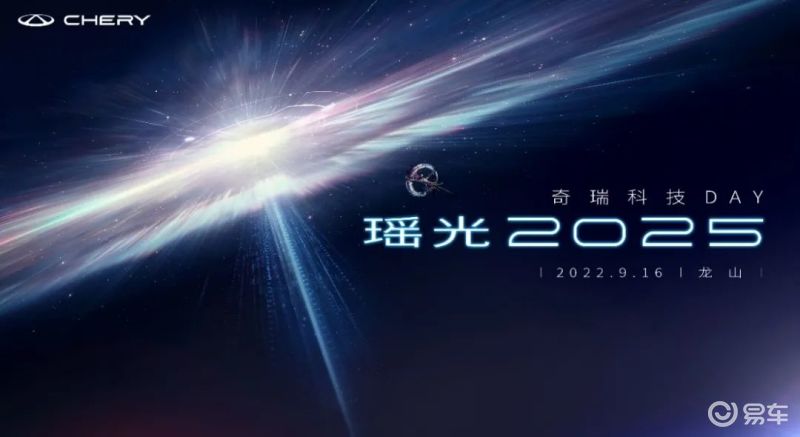 奇瑞科技DAY将于9月16日举办 瑶光2025/多项黑科技/概念车