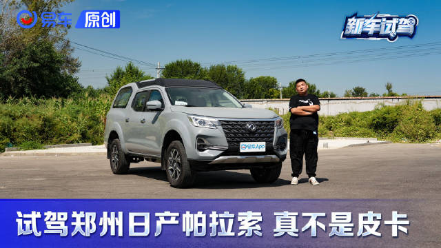视频：能拉货能越野 试驾郑州日产帕拉索