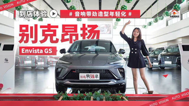 到店实拍别克昂扬Envista GS 音响带劲造型年轻化