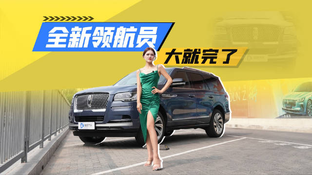 哪哪都大！抢先实拍全新林肯领航员！