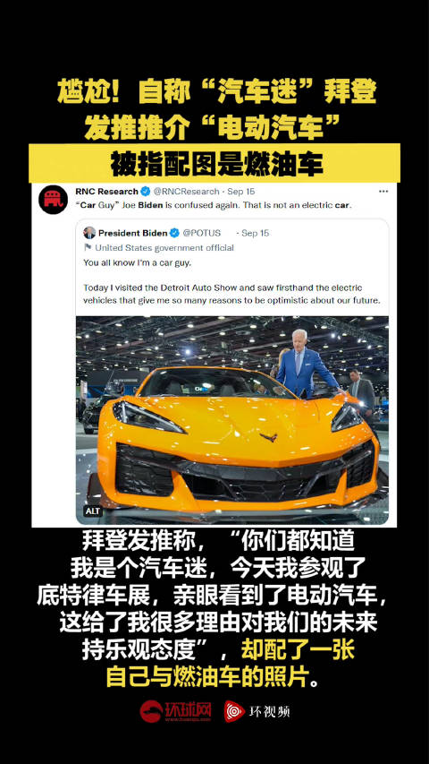 尴尬！自称“汽车迷”拜登发推推介“电动汽车”，被指配图是燃油车