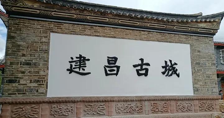 【西昌历史文化名城保护更新项目】建昌古城 芳华再现|西昌市|四川省|防疫|疫情|修缮_新浪新闻
