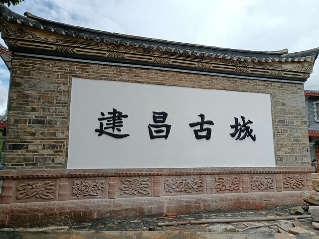 【西昌历史文化名城保护更新项目】建昌古城 芳华再现