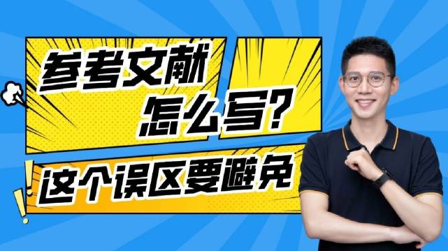 期刊论文的参考文献怎么写？这几个误区要避免！