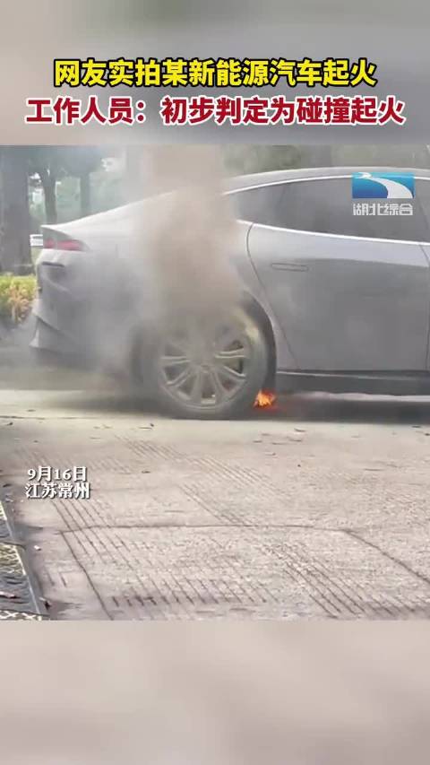 9月16日，江苏常州。网友实拍某新能源汽车起火