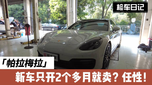 开几个月就卖的保时捷帕拉梅拉，车况如何呢？