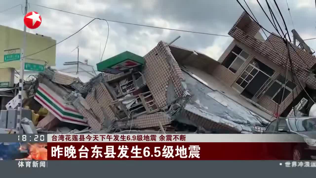 台湾花莲县今天下午发生69级地震余震不断
