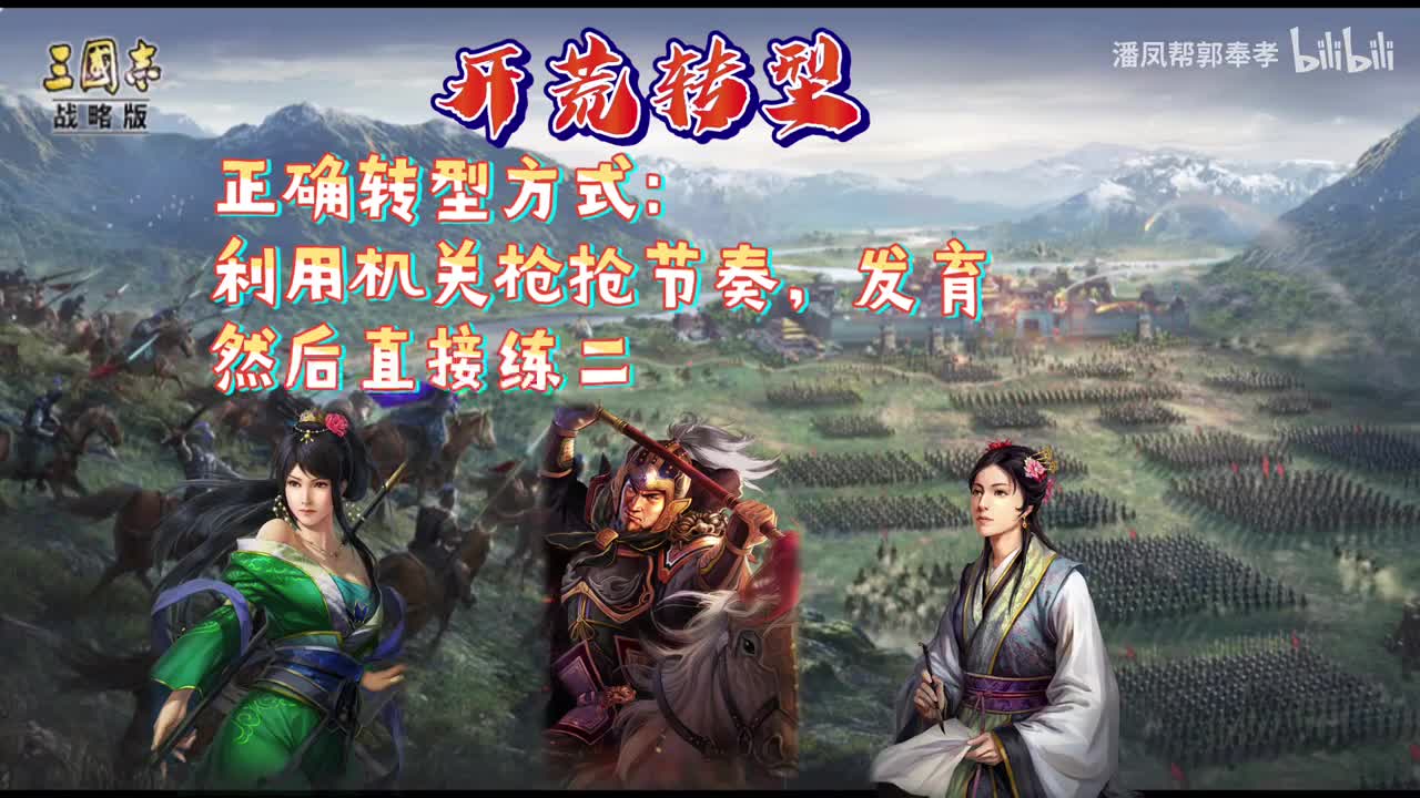 机关枪，最强开荒阵容，转型困难户！《三国志战略版》|机关枪|三国志战略版_新 …