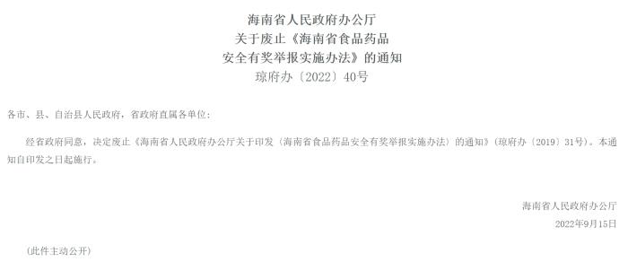 截图自海南省人民政府网	。