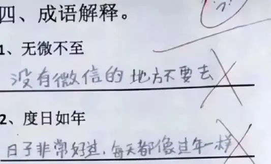 批完小学生试卷,老师要被网络用语气死了休闲区蓝鸢梦想 - Www.slyday.coM 批完小学生试卷,老师要被网络用语气死了休闲区蓝鸢梦想 - Www.slyday.coM