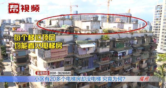 福州一小区业主傻眼:有电梯井却没电梯?开发商却称……休闲区蓝鸢梦想 - Www.slyday.coM 福州一小区业主傻眼:有电梯井却没电梯?开发商却称……休闲区蓝鸢梦想 - Www.slyday.coM