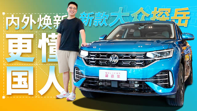 外观动感年轻化，内饰风格家族化，实拍2023款大众探岳