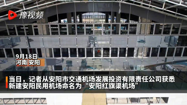 新建安阳民用机场命名为安阳红旗渠机场