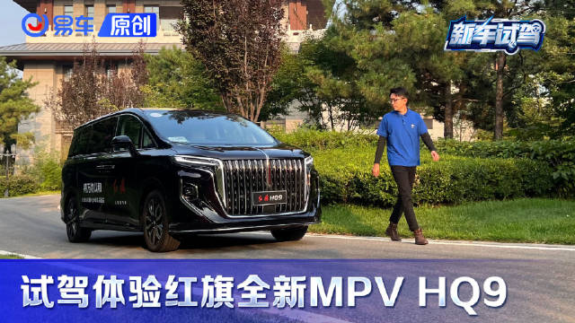 试驾体验一汽红旗HQ9 国风浓郁的豪华范中大型MPV