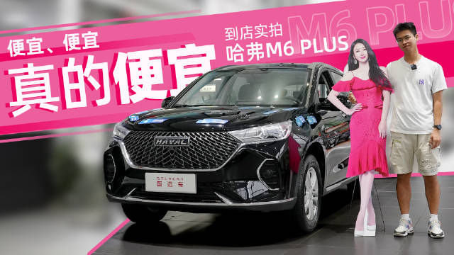 终端优惠3000元，11个版本怎么选？到店实拍哈弗M6 PLUS