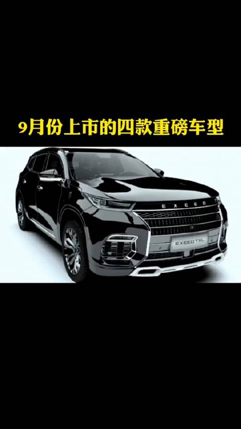 9月份上市的四款重磅新车，最强2.0T和MPV车型都来了……