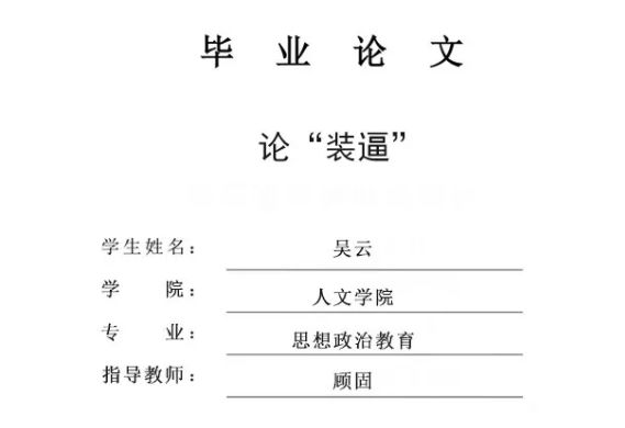 这是我见过最奇葩的毕业论文:《论装逼》休闲区蓝鸢梦想 - Www.slyday.coM 这是我见过最奇葩的毕业论文:《论装逼》休闲区蓝鸢梦想 - Www.slyday.coM