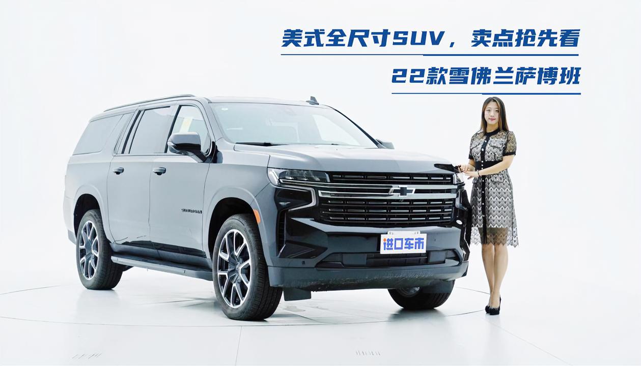 5.3L V8大排量，看外观就不好惹！实拍22款雪佛兰萨博班