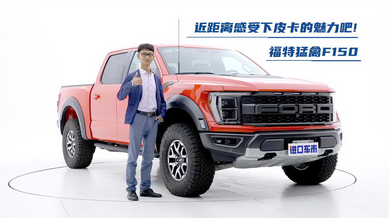 高清实拍福特猛禽，3.5T V6引擎，近距离感受皮卡的魅力吧