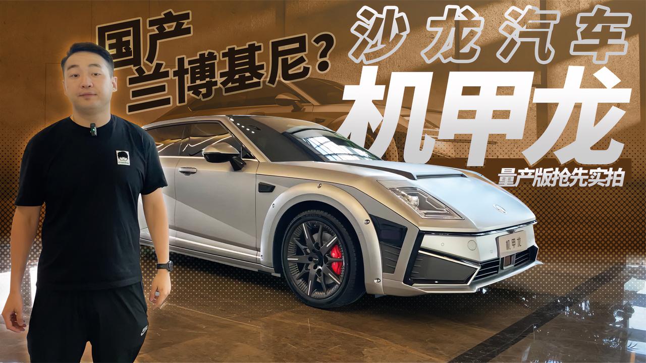 国产兰博基尼？沙龙汽车机甲龙量产版抢先实拍