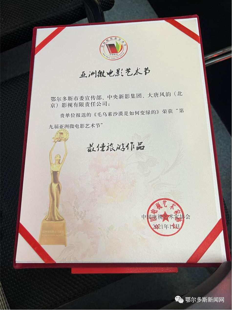 喜报!鄂尔多斯一部微电影荣获亚洲微电影节最佳作品奖!休闲区蓝鸢梦想 - Www.slyday.coM 喜报!鄂尔多斯一部微电影荣获亚洲微电影节最佳作品奖!休闲区蓝鸢梦想 - Www.slyday.coM