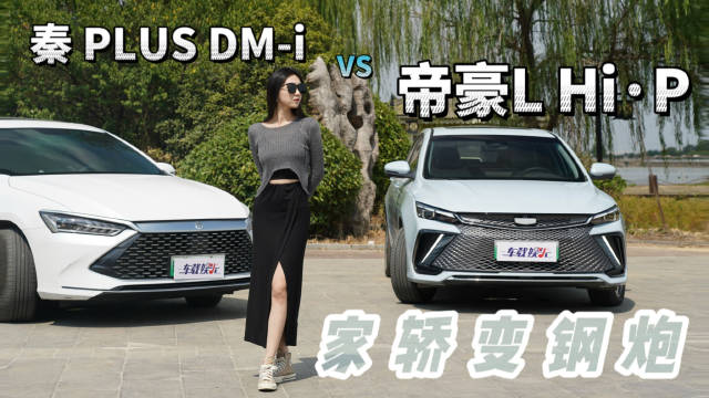 沐梓试驾帝豪L Hi·X：家轿变“钢炮”，还选秦PLUS DM-i嘛？