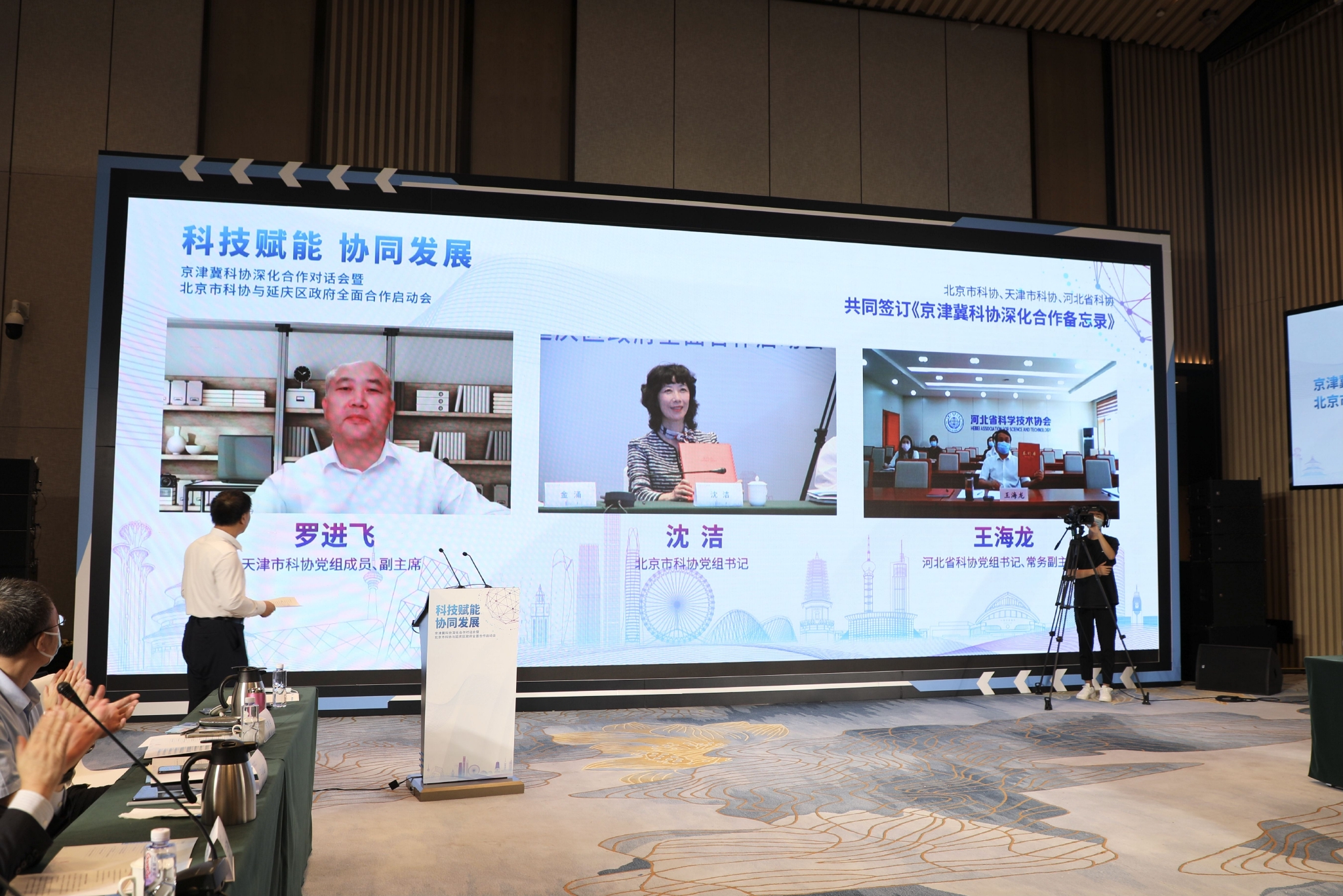京津冀科协深化合作对话会暨北京市科协与延庆区政府全面合作启动会。北京市科协供图