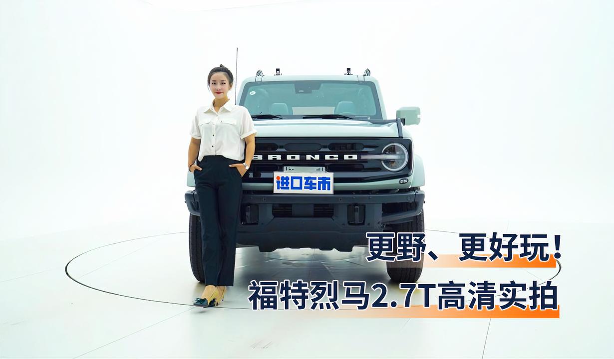 更野、更好玩！福特烈马2.7T高清实拍，Bronco即将国产