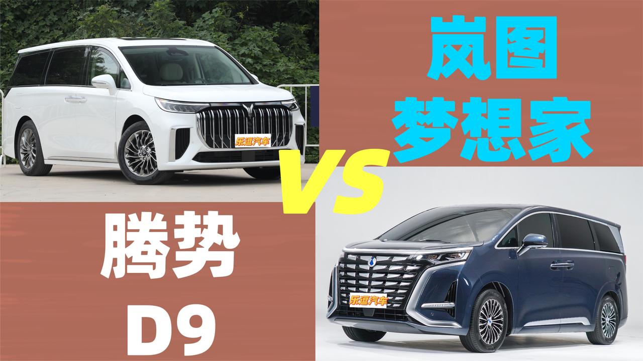 岚图梦想家对比腾势D9，三四十万级电动MPV谁更胜一筹？