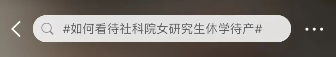 “社科院女研究生休学待产”引热议,当事人回应休闲区蓝鸢梦想 - Www.slyday.coM “社科院女研究生休学待产”引热议,当事人回应休闲区蓝鸢梦想 - Www.slyday.coM