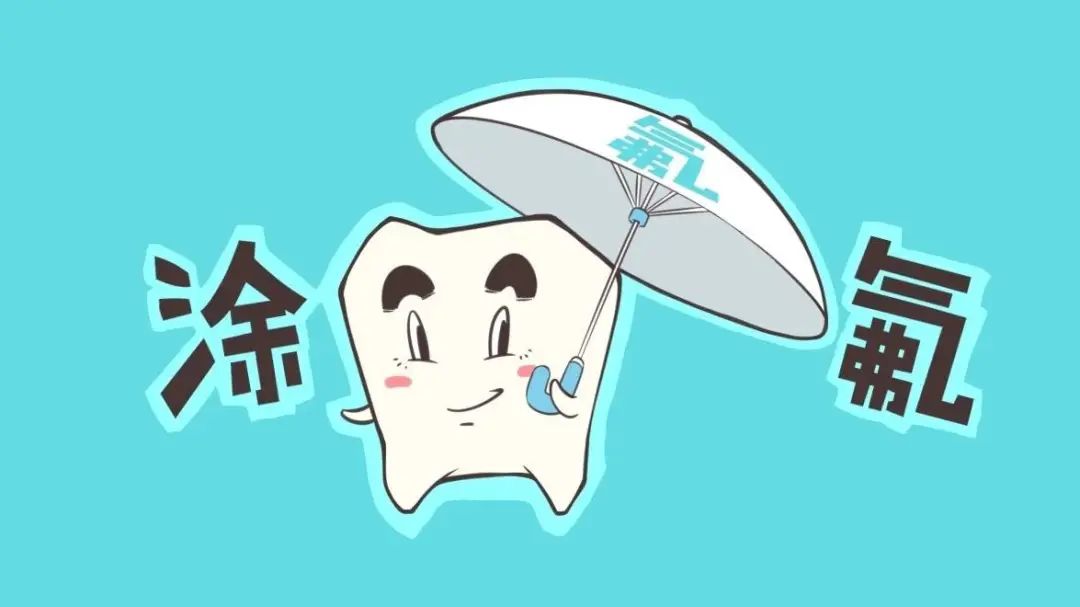 儿童涂氟防蛀牙,真的很有必要!休闲区蓝鸢梦想 - Www.slyday.coM 儿童涂氟防蛀牙,真的很有必要!休闲区蓝鸢梦想 - Www.slyday.coM