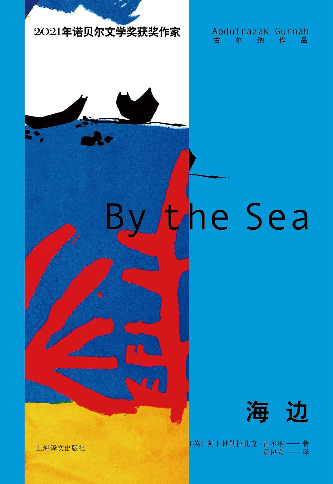 “一个不够复杂的作家可能是有问题的”:2021诺奖得主古尔纳长篇小说亮相中文世界休闲区蓝鸢梦想 - Www.slyday.coM “一个不够复杂的作家可能是有问题的”:2021诺奖得主古尔纳长篇小说亮相中文世界休闲区蓝鸢梦想 - Www.slyday.coM