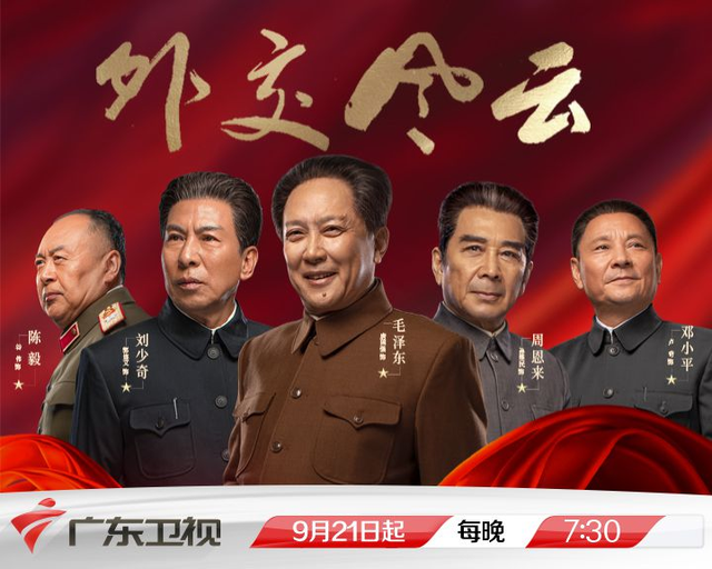 全景式呈现波澜壮阔的新中国外交，广东卫视将播《外交风云》