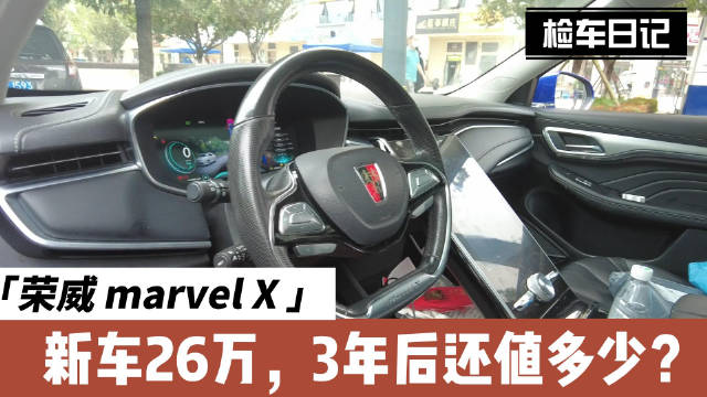 视频：新车26万多，3年后的荣威marvel X新能源车还值多少呢荣威