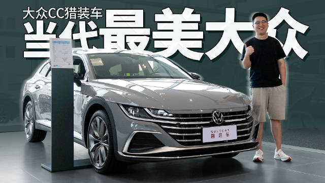 轿跑的优雅，瓦罐的实用，大众CC猎装车一次性满足你